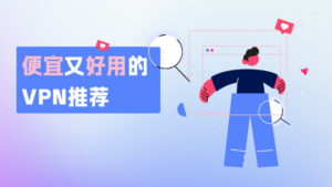 2026最佳苹果iOS VPN推荐，iPad/iPhone手机翻墙指南
